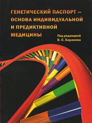 cover image of Генетический паспорт – основа индивидуальной и предиктивной медицины